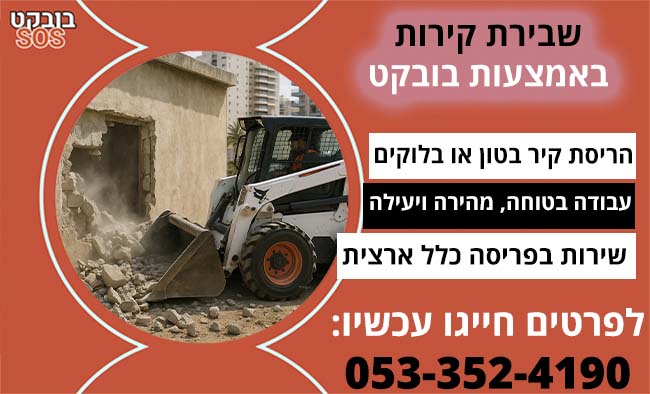 שבירת קיר