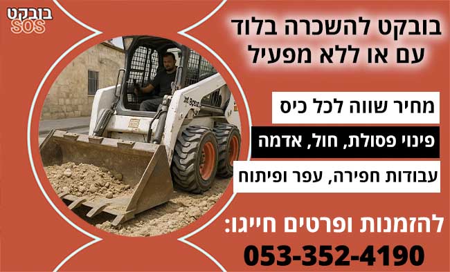 השכרת בובקט בלוד