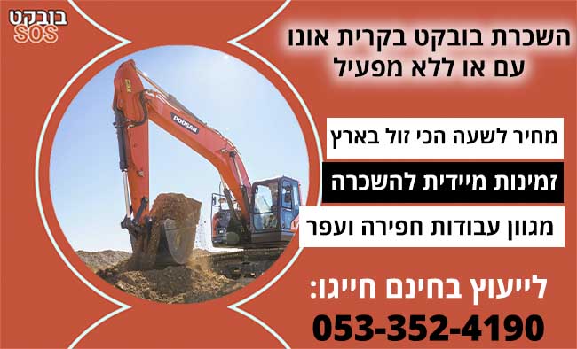 השכרת בובקט בקרית אונו
