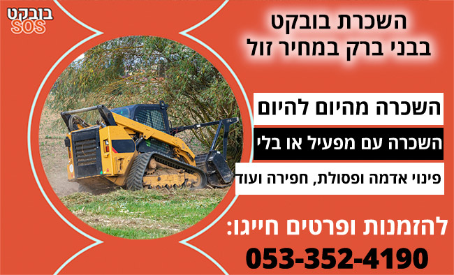 השכרת בובקט בבני ברק