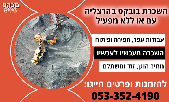 השכרת בובקט בהרצליה