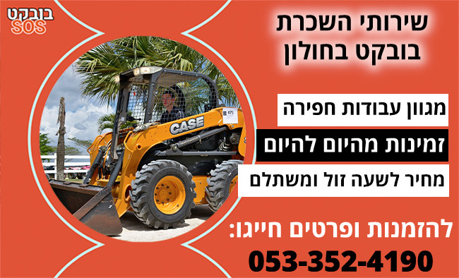 השכרת בובקט בחולון