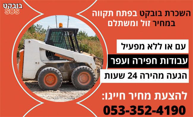 השכרת בובקט בפתח תקווה