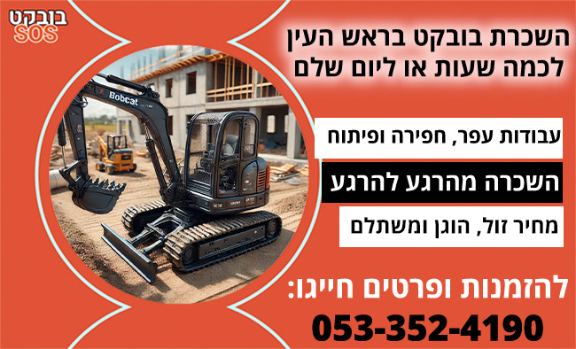 השכרת בובקט בראש העין