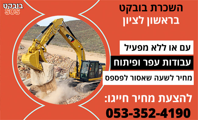 השכרת בובקט בראשון לציון