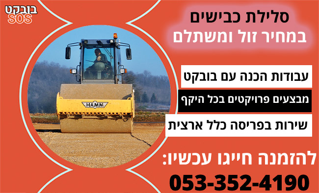 סלילת כבישים