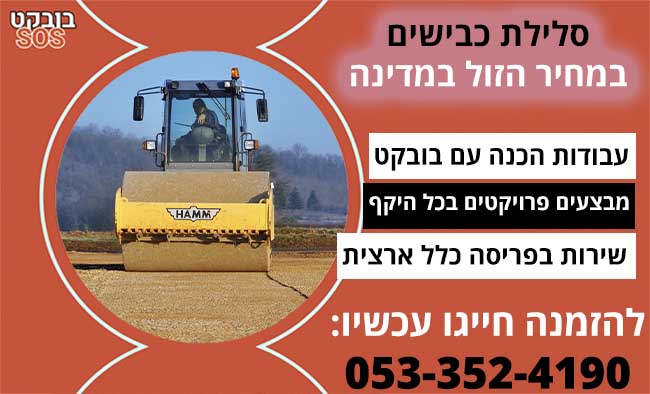 סלילת כבישים