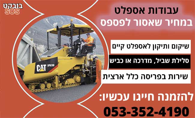עבודות אספלט