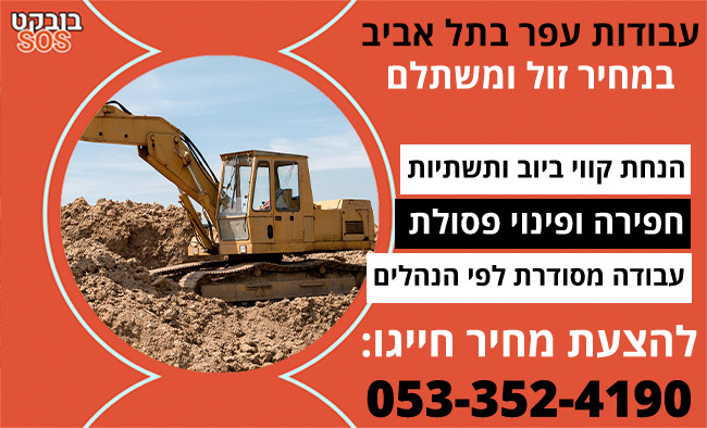 עבודות עפר בתל אביב