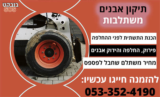 תיקון אבנים משתלבות