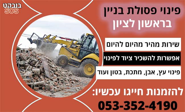 פינוי פסולת בניין בראשון לציון
