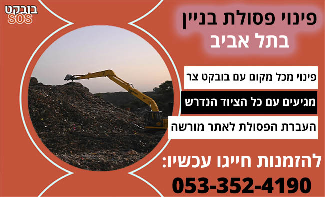 פינוי פסולת בניין בתל אביב